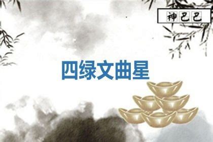 四綠文昌|四绿文曲星是什么意思？四绿木星在风水中的含义